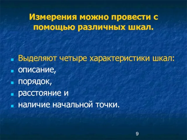 Измерения можно провести с помощью различных шкал. Выделяют четыре характеристики шкал: описание,