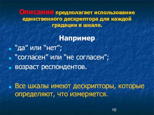 Описание предполагает использование единственного дескриптора для каждой градации в шкале. Например “да”