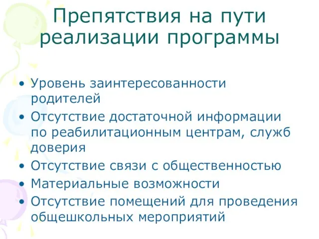 Препятствия на пути реализации программы Уровень заинтересованности родителей Отсутствие достаточной информации по