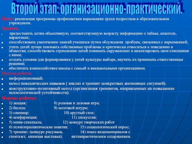 Цель: реализация программы профилактики наркомании среди подростков в образовательном учреждении. Задачи: предоставить