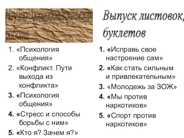 Научно- исследовательская работа 1. «Психология общения» 2. «Конфликт. Пути выхода из конфликта»