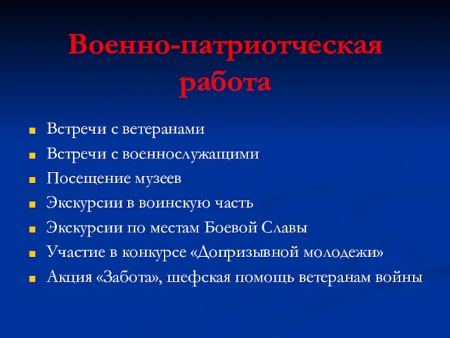 Военно-патриотческая работа Встречи с ветеранами Встречи с военнослужащими Посещение музеев Экскурсии в