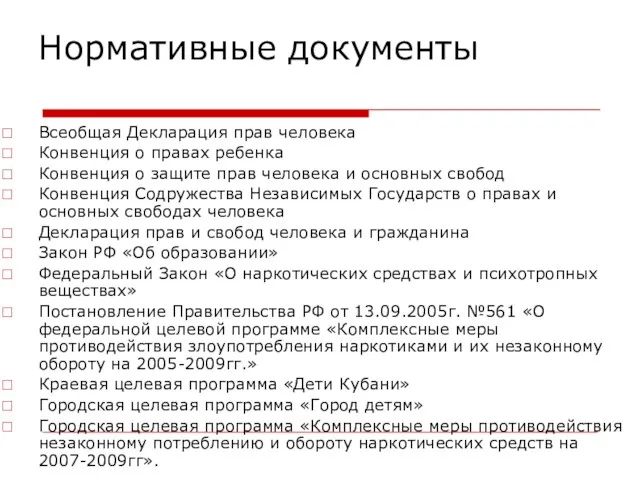 Нормативные документы Всеобщая Декларация прав человека Конвенция о правах ребенка Конвенция о