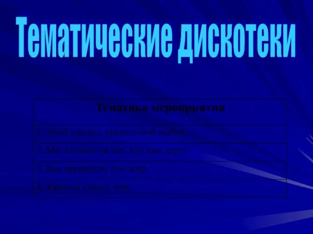 Тематические дискотеки