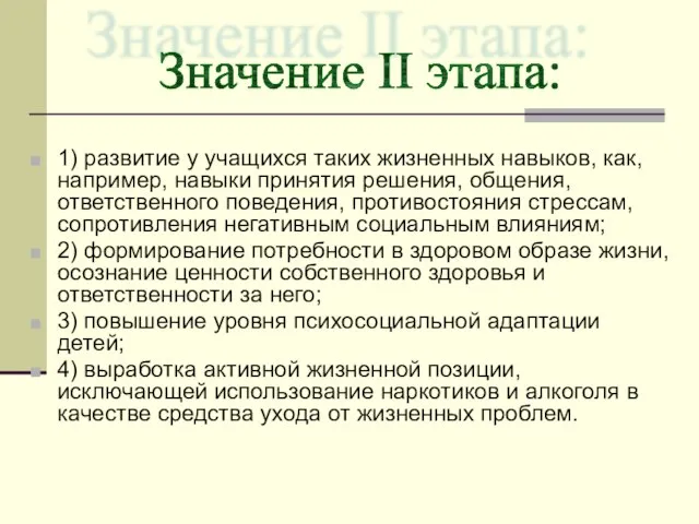 1) развитие у учащихся таких жизненных навыков, как, например, навыки принятия решения,