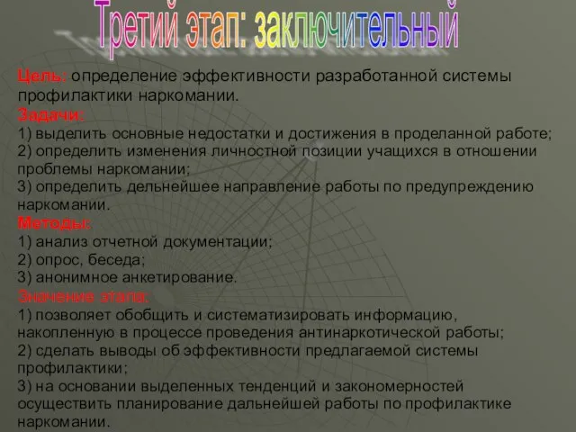 Цель: определение эффективности разработанной системы профилактики наркомании. Задачи: 1) выделить основные недостатки