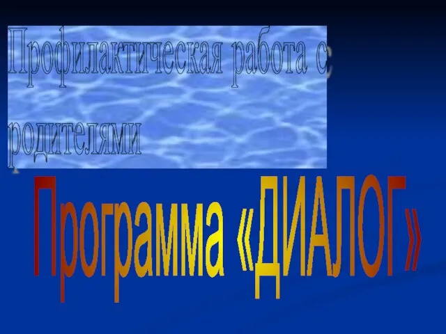 Профилактическая работа с родителями Программа «ДИАЛОГ»