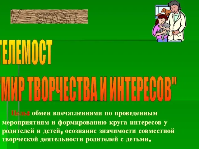 V - этап - ТЕЛЕМОСТ "МИР ТВОРЧЕСТВА И ИНТЕРЕСОВ" Цель: обмен впечатлениями