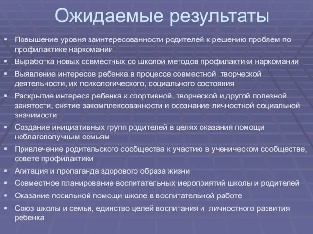 Ожидаемые результаты Повышение уровня заинтересованности родителей к решению проблем по профилактике наркомании