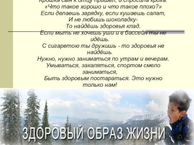 Крошка сын к отцу пришел, и спросила кроха: «Что такое хорошо и