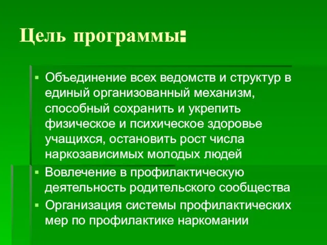 Цель программы: Объединение всех ведомств и структур в единый организованный механизм, способный