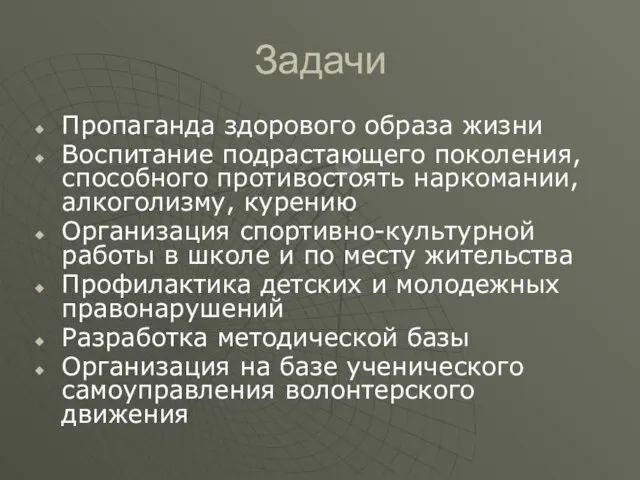 Задачи Пропаганда здорового образа жизни Воспитание подрастающего поколения, способного противостоять наркомании, алкоголизму,