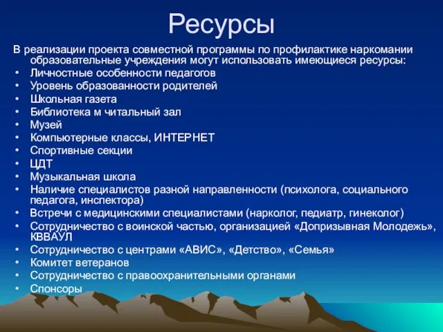 Ресурсы В реализации проекта совместной программы по профилактике наркомании образовательные учреждения могут