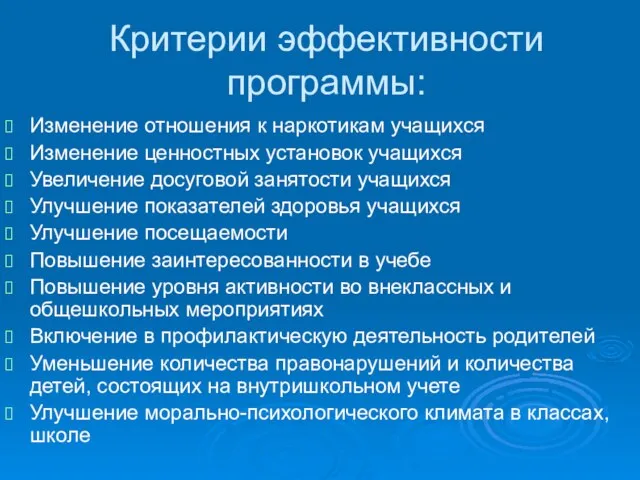 Критерии эффективности программы: Изменение отношения к наркотикам учащихся Изменение ценностных установок учащихся