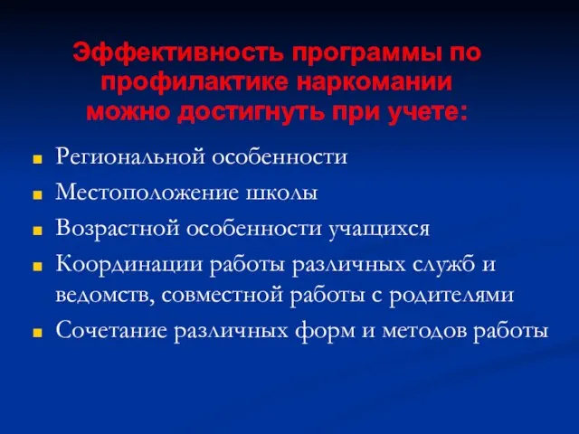 Региональной особенности Местоположение школы Возрастной особенности учащихся Координации работы различных служб и