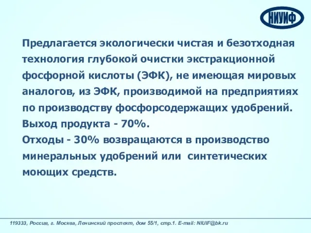 Предлагается экологически чистая и безотходная технология глубокой очистки экстракционной фосфорной кислоты (ЭФК),