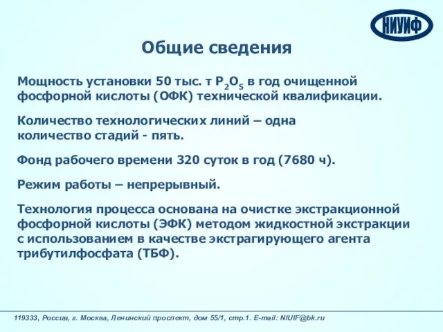 Общие сведения Мощность установки 50 тыс. т Р2О5 в год очищенной фосфорной