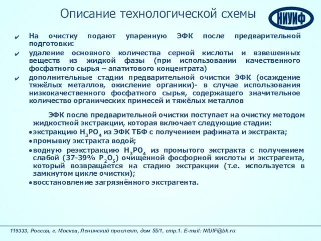 На очистку подают упаренную ЭФК после предварительной подготовки: удаление основного количества серной