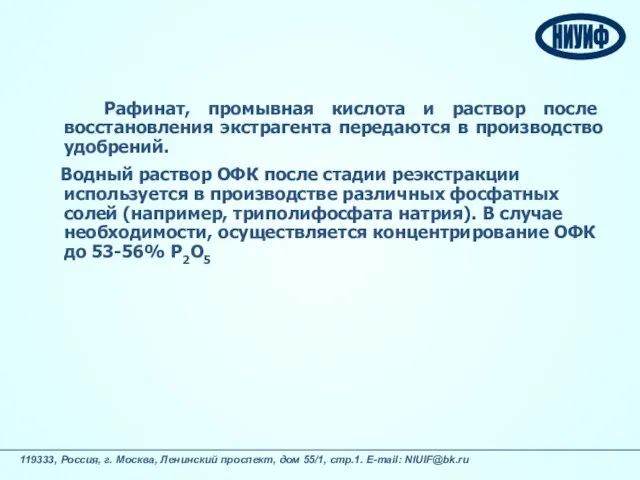 Рафинат, промывная кислота и раствор после восстановления экстрагента передаются в производство удобрений.