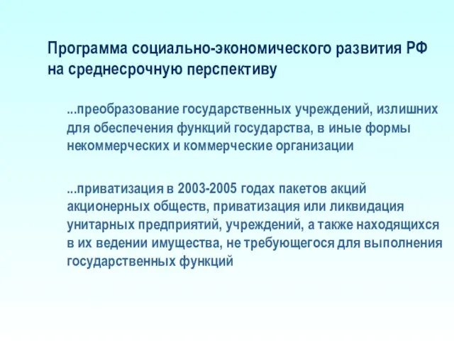 Программа социально-экономического развития РФ на среднесрочную перспективу ...преобразование государственных учреждений, излишних для