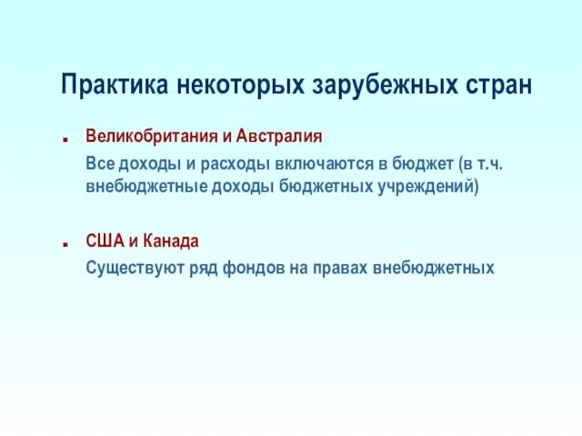 Практика некоторых зарубежных стран Великобритания и Австралия Все доходы и расходы включаются