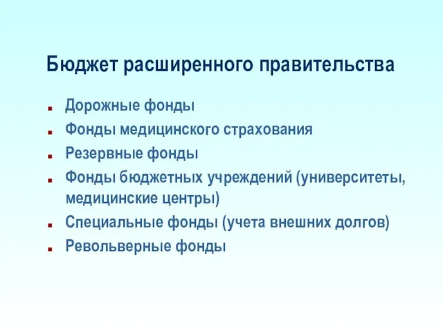 Бюджет расширенного правительства Дорожные фонды Фонды медицинского страхования Резервные фонды Фонды бюджетных