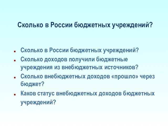 Сколько в России бюджетных учреждений? Сколько в России бюджетных учреждений? Сколько доходов