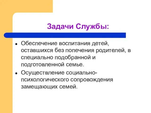 Задачи Службы: Обеспечение воспитания детей, оставшихся без попечения родителей, в специально подобранной