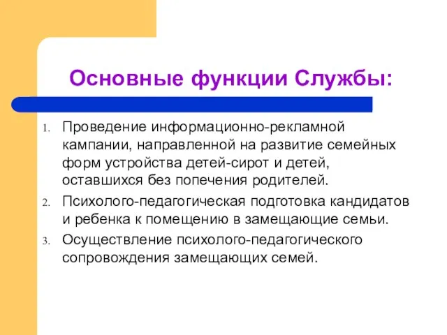 Основные функции Службы: Проведение информационно-рекламной кампании, направленной на развитие семейных форм устройства