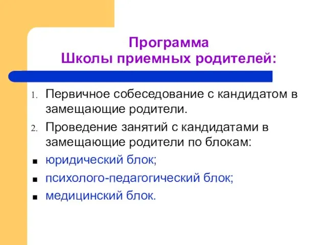 Программа Школы приемных родителей: Первичное собеседование с кандидатом в замещающие родители. Проведение