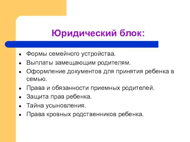 Юридический блок: Формы семейного устройства. Выплаты замещающим родителям. Оформление документов для принятия