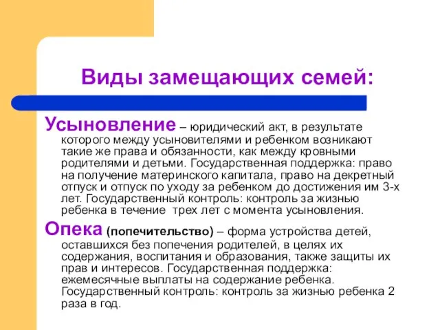 Виды замещающих семей: Усыновление – юридический акт, в результате которого между усыновителями