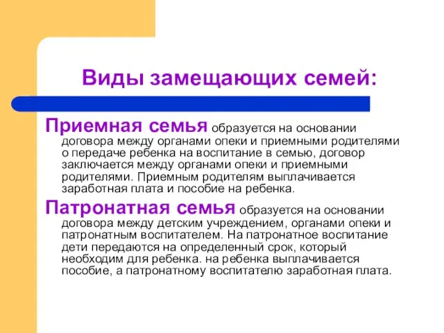 Виды замещающих семей: Приемная семья образуется на основании договора между органами опеки