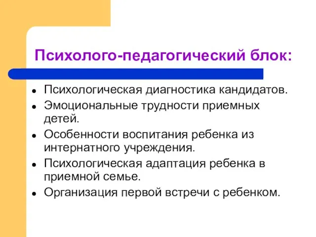 Психолого-педагогический блок: Психологическая диагностика кандидатов. Эмоциональные трудности приемных детей. Особенности воспитания ребенка