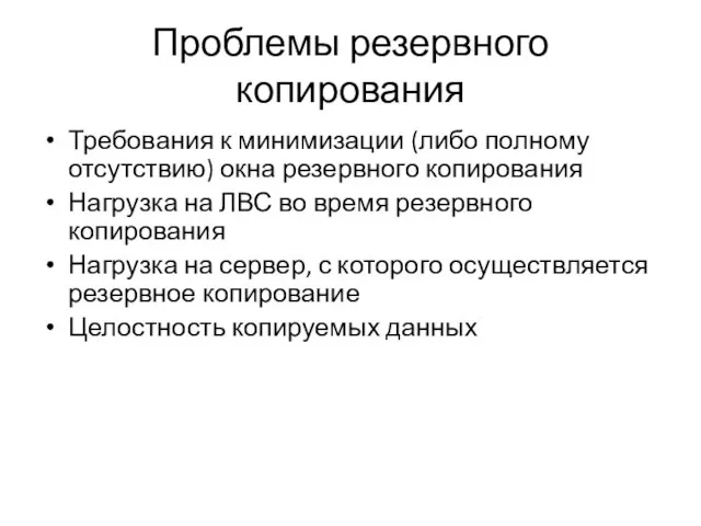 Проблемы резервного копирования Требования к минимизации (либо полному отсутствию) окна резервного копирования