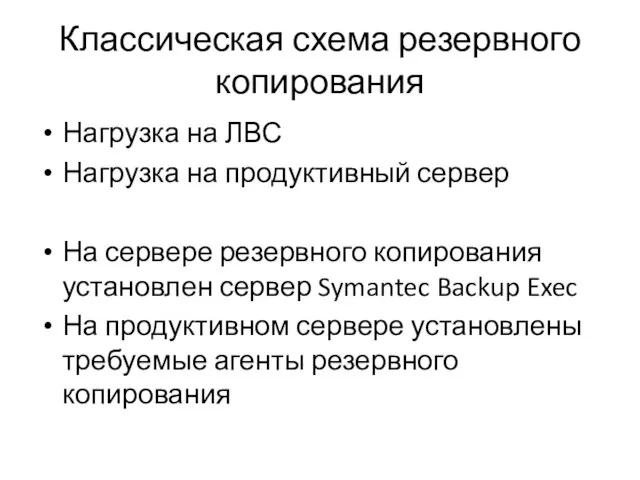 Классическая схема резервного копирования Нагрузка на ЛВС Нагрузка на продуктивный сервер На