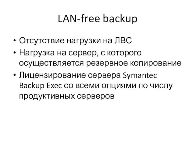 LAN-free backup Отсутствие нагрузки на ЛВС Нагрузка на сервер, с которого осуществляется