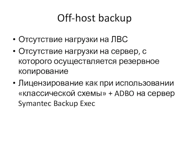 Off-host backup Отсутствие нагрузки на ЛВС Отсутствие нагрузки на сервер, с которого