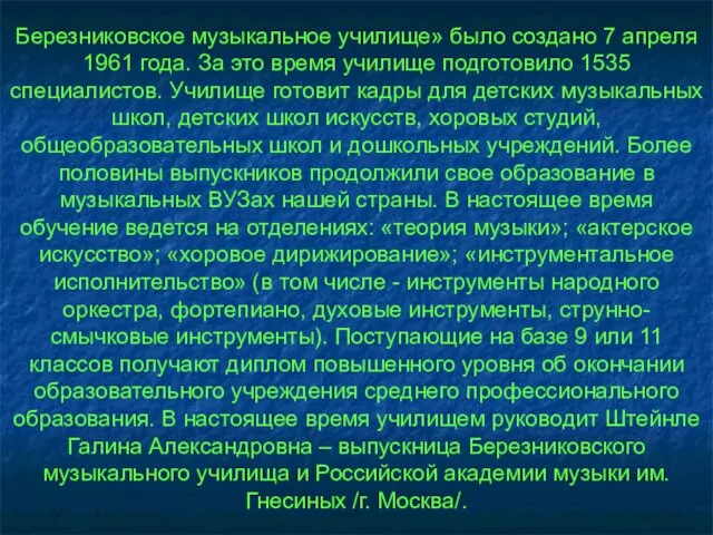 Березниковское музыкальное училище» было создано 7 апреля 1961 года. За это время