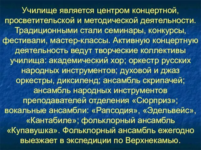 Училище является центром концертной, просветительской и методической деятельности. Традиционными стали семинары, конкурсы,