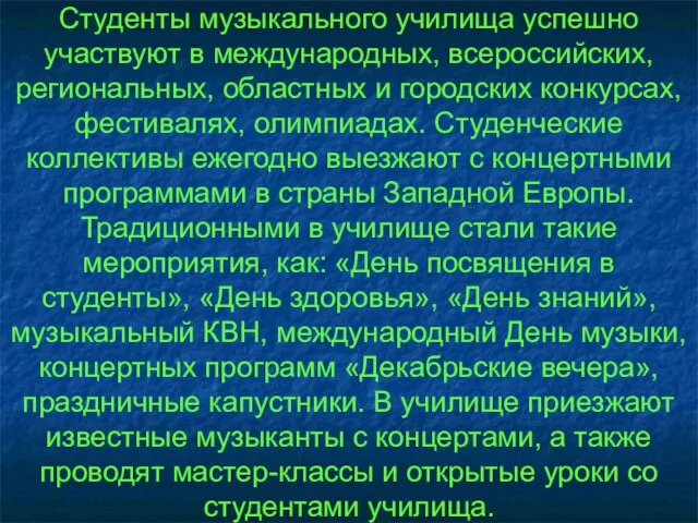 Студенты музыкального училища успешно участвуют в международных, всероссийских, региональных, областных и городских