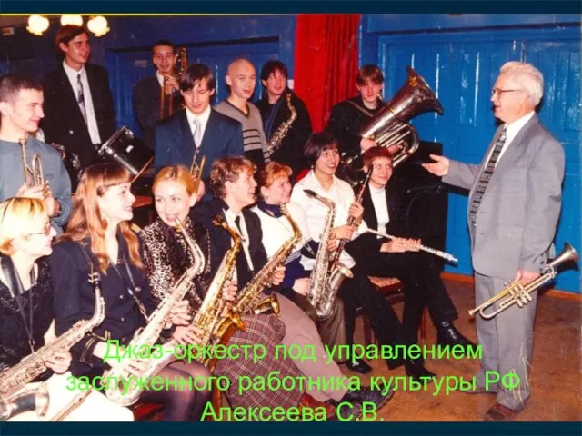 Джаз-оркестр под управлением заслуженного работника культуры РФ Алексеева С.В.