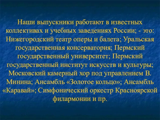 Наши выпускники работают в известных коллективах и учебных заведениях России; - это: