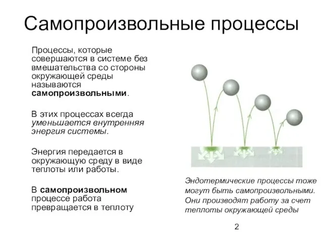 Самопроизвольные процессы Процессы, которые совершаются в системе без вмешательства со стороны окружающей