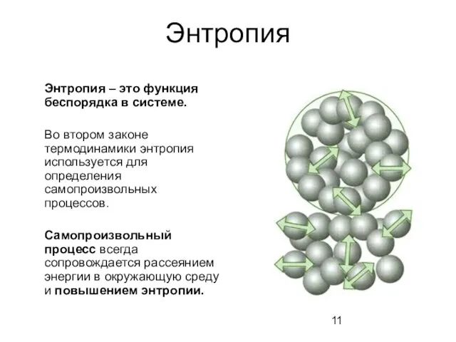 Энтропия Энтропия – это функция беспорядка в системе. Во втором законе термодинамики