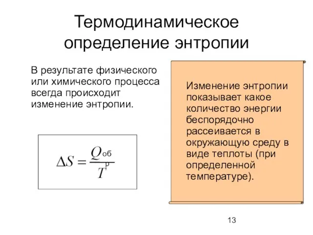 Термодинамическое определение энтропии В результате физического или химического процесса всегда происходит изменение