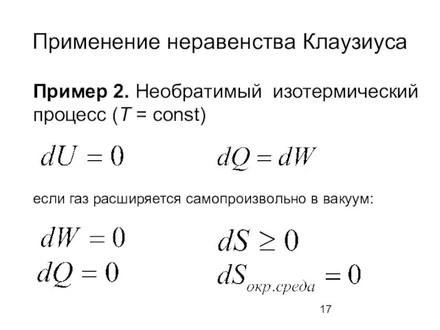 Применение неравенства Клаузиуса Пример 2. Необратимый изотермический процесс (Т = const) если