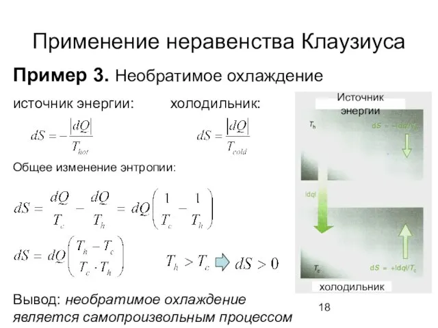 Применение неравенства Клаузиуса Пример 3. Необратимое охлаждение источник энергии: холодильник: Общее изменение