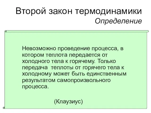 Второй закон термодинамики Определение Невозможно проведение процесса, в котором теплота передается от