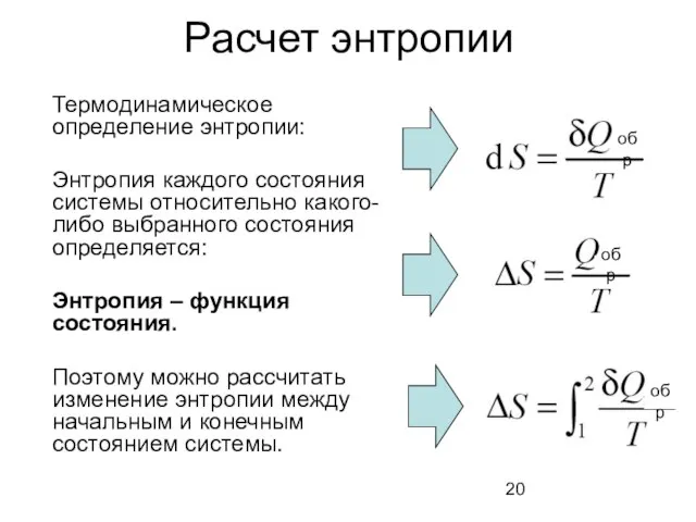 Расчет энтропии Термодинамическое определение энтропии: Энтропия каждого состояния системы относительно какого-либо выбранного